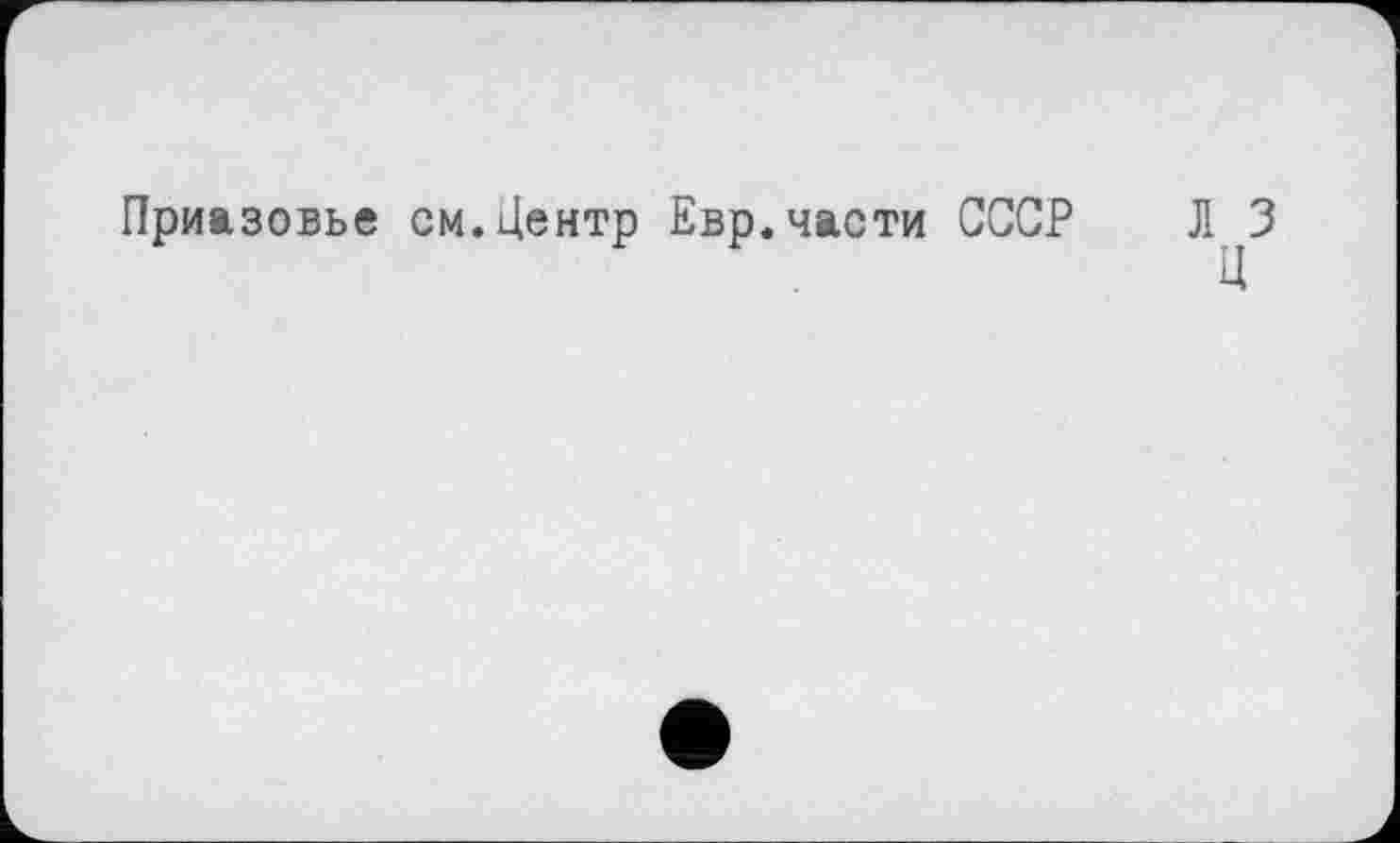 ﻿Приазовье см.Центр Евр.части СССР Л^З